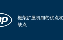 框架扩展机制的优点和缺点