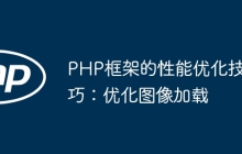 PHP框架的性能优化技巧：优化图像加载