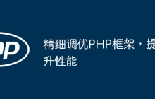 精细调优PHP框架，提升性能