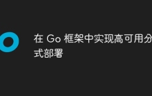 在 Go 框架中实现高可用分布式部署