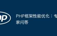 PHP框架性能优化：专家问答