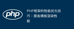 PHP框架的性能优化技巧:提高模板渲染性能