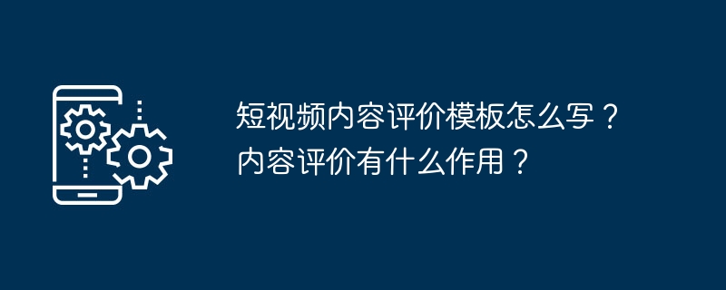 短视频内容评价模板怎么写？内容评价有什么作用？