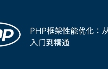PHP框架性能优化：从入门到精通