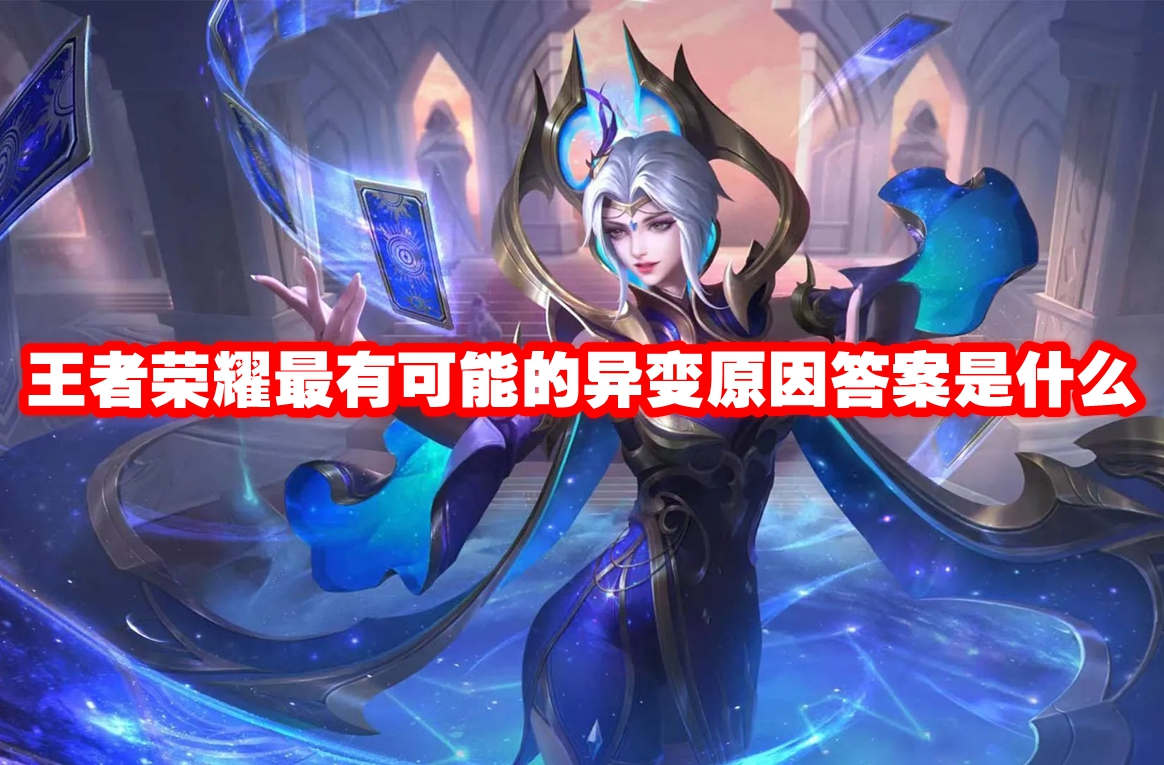 王者荣耀最有可能的异变原因答案是什么 王者荣耀最有可能的异变原因答案一览