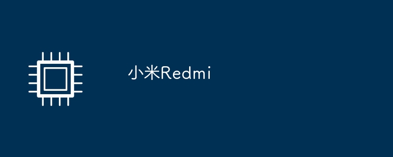 小米redmi
