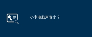 小米电脑声音小？