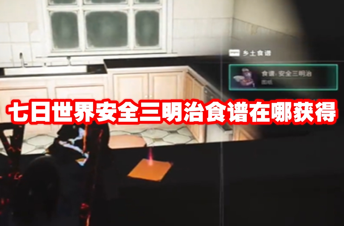 七日世界安全三明治食谱在哪获得 七日世界安全三明治食谱获取方法