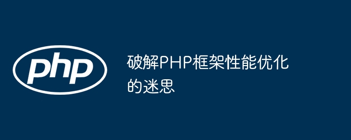 破解PHP框架性能优化的迷思