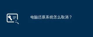电脑还原系统怎么取消？
