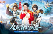 《长安幻想》全民赏金联赛开启，公平竞技赢价值800万灵玉赏金！