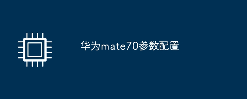华为mate70参数配置