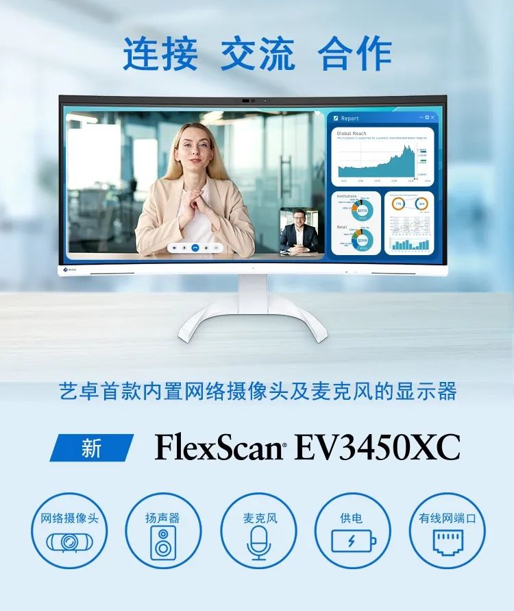 艺卓首款内置摄像头与麦克风的曲面显示器 EV3450XC 发布，14999 元