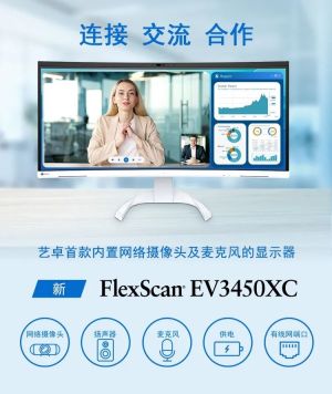 艺卓首款内置摄像头与麦克风的曲面显示器 EV3450XC 发布,14999 元