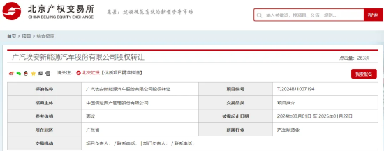 广汽埃安部分股权转让公告撤销？项目方：转让仍在进行，不再公开挂牌