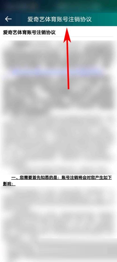 爱奇艺体育怎么查看账号注销协议 爱奇艺体育查看账号注销协议教程