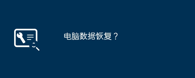 电脑数据恢复？