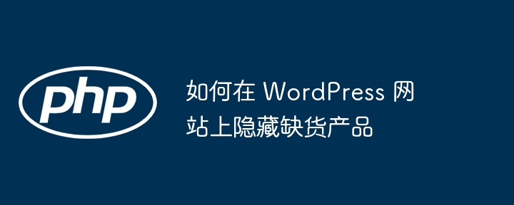 如何在 wordpress 网站上隐藏缺货产品