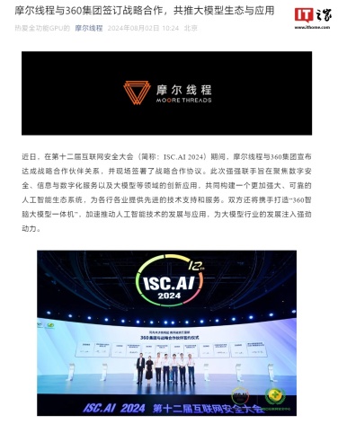 摩尔线程与 360 达成战略合作，将共同打造“360 智脑大模型一体机”