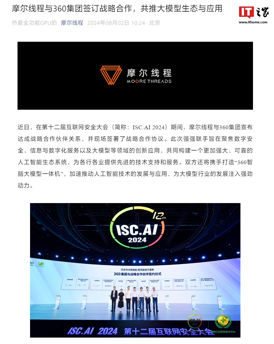 摩尔线程与 360 达成战略合作,将共同打造“360 智脑大模型一体机”