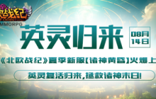 《北欧战纪》新服【英灵归来】8月14日震撼上线，神话之旅等你开启！