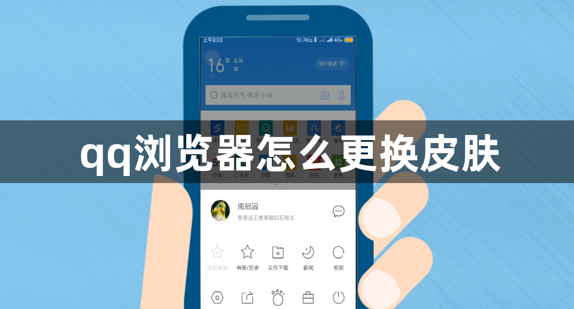 How to change the skin of QQ browser