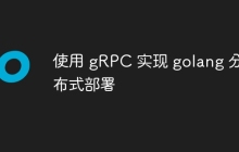 使用 gRPC 实现 golang 分布式部署