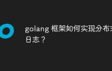 golang 框架如何实现分布式日志?