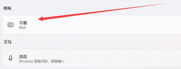 win11怎么设置隐藏式字幕颜色？win11设置隐藏式字幕颜色的方法