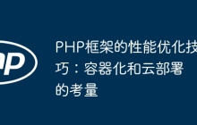 PHP框架的性能优化技巧：容器化和云部署的考量