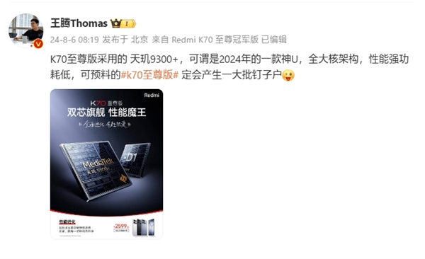 王腾:Redmi K70至尊版定会产生一大批钉子户 天玑9300+是神U