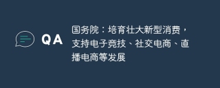 国务院：培育壮大新型消费，支持电子竞技、社交电商、直播电商等发展