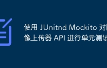 使用 JUnitnd Mockito 对图像上传器 API 进行单元测试