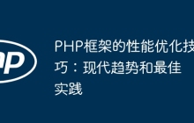 PHP框架的性能优化技巧：现代趋势和最佳实践
