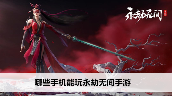 《永劫无间手游》哪些手机能玩