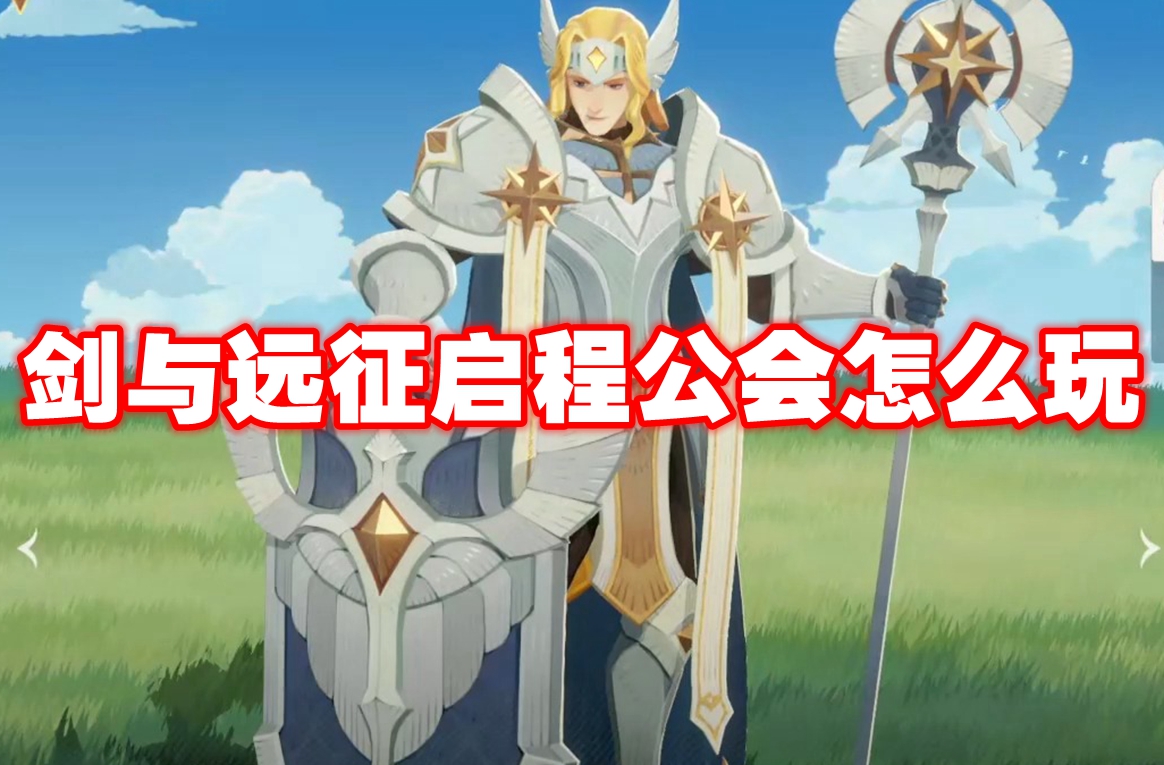 剑与远征启程公会怎么玩 剑与远征启程公会介绍