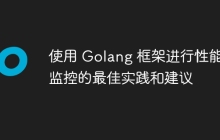 使用 Golang 框架进行性能监控的最佳实践和建议