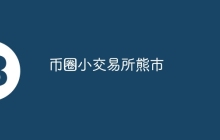 币圈小交易所熊市