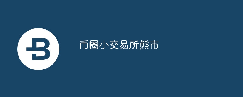 币圈小交易所熊市