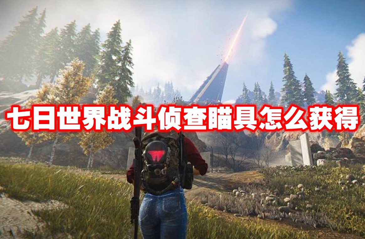 七日世界战斗侦查瞄具怎么获得 七日世界战斗侦查瞄具获取方法