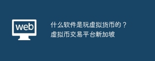 什么软件是玩虚拟货币的？虚拟币交易平台新加坡