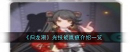 《归龙潮》光技能胤痕介绍一览
