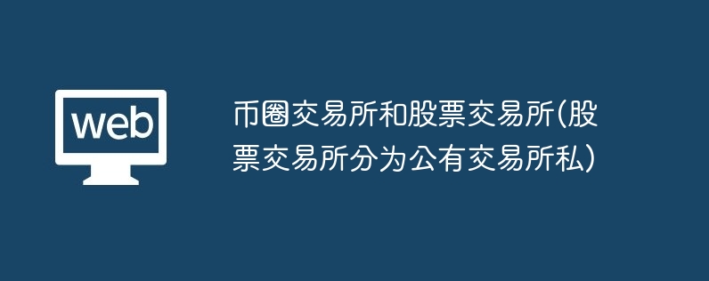 币圈交易所和股票交易所(股票交易所分为公有交易所私)
