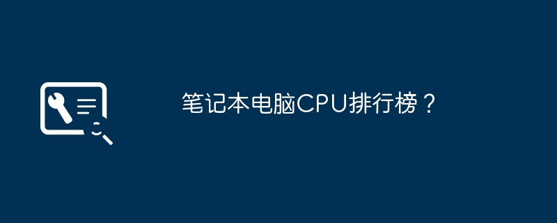 笔记本电脑CPU排行榜?