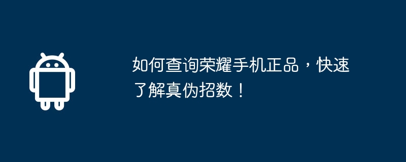 Honor 휴대폰의 정품을 확인하고 정품을 빠르게 파악하는 방법!