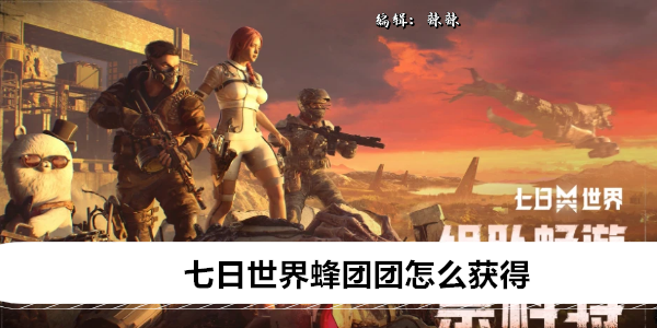 《七日世界》蜂团团怎么获得