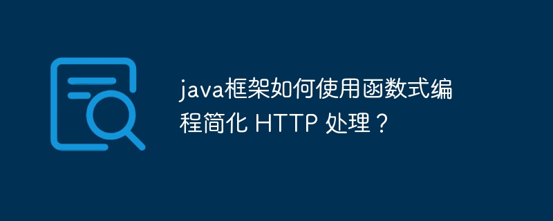 java框架如何使用函数式编程简化 HTTP 处理?