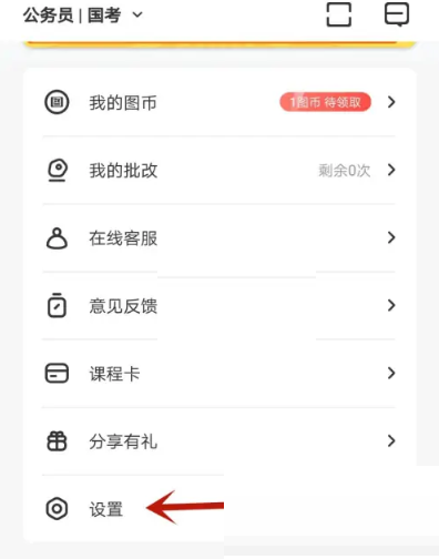 华图在线怎么注销账号 华图在线注销账号方法