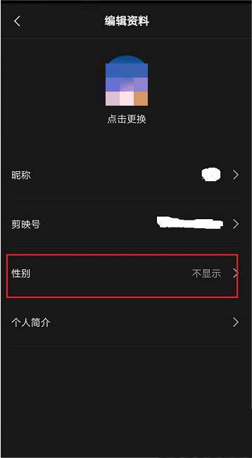 剪映怎么隐藏性别 剪映隐藏性别方法