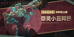 《蛋仔派对》怨灵小丑阿巴怎么玩